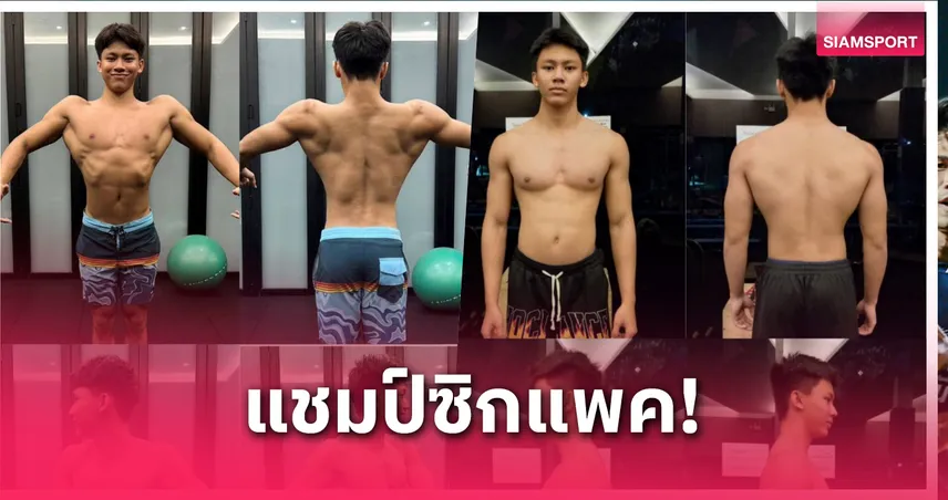 "จิรายุ" คว้าแชมป์ปิดเทอมนี้มีซิกแพค ปั้นหุ่นสวยด้วยเพาะกาย 2025 