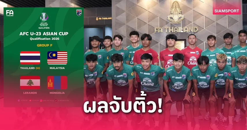 ไทย U23 ร่วมสายมาเลเซีย-เลบานอน คัดเลือกชิงแชมป์เอเชีย 2026