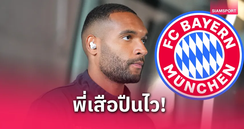 ทางการ! บาเยิร์น ประกาศคว้า ทาห์ เซ็นยาว 4 ปี