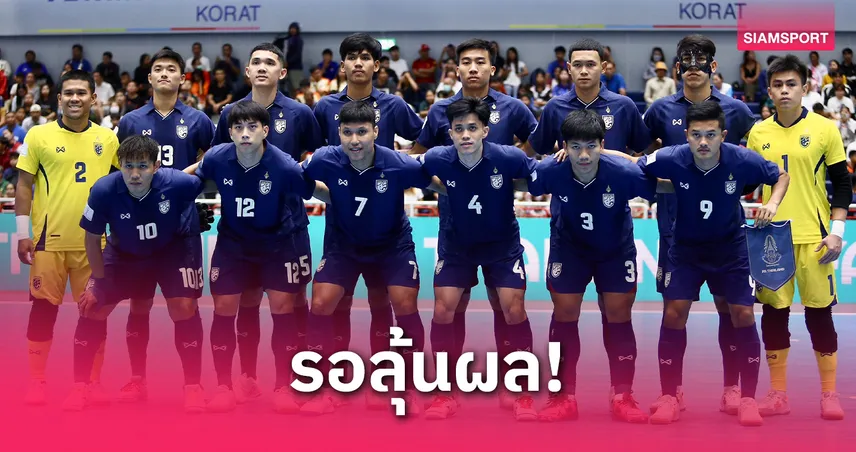 ฟุตซอลไทยอยู่โถ 1 จับสลากคัดเอเชียนคัพ 2026 รอลุ้นแบ่งสาย 26 มิ.ย.นี้
