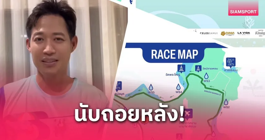 "ตู่ ภพธร" ชวนวิ่งสนามแรก บางกอกแอร์เวย์ส สมุย ฮาล์ฟ มาราธอน 2025