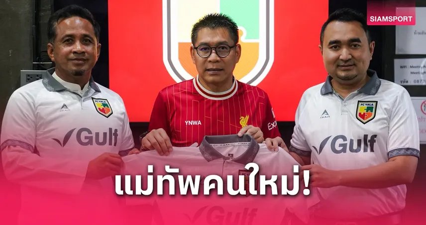 เอฟซี ยะลา ประกาศตั้ง "โค้ชโอม-ธีรธาดา" นั่งกุนซือคนใหม่ 