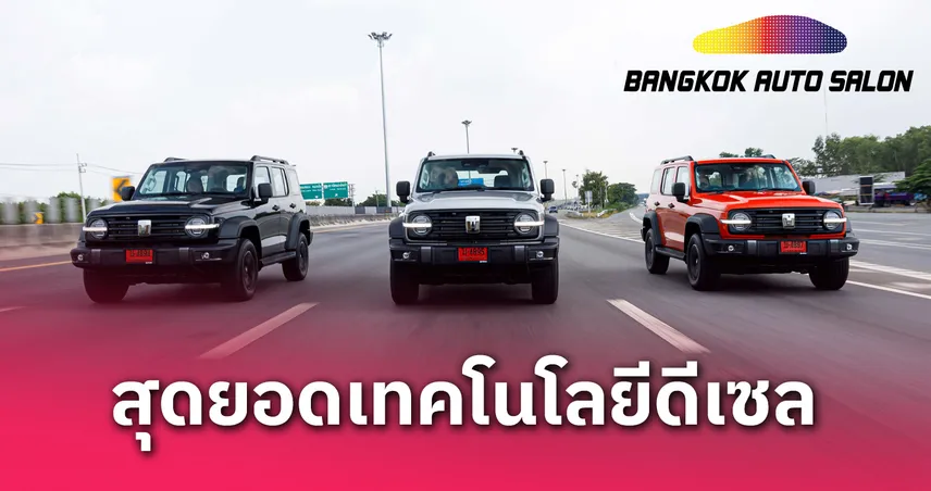 GWM ชำแหละขุมพลังดีเซล 2.4T เผย 7 นวัตกรรม "นิ่ง-เงียบ-นุ่มนวล" ใน GWM TANK 300 DIESEL 