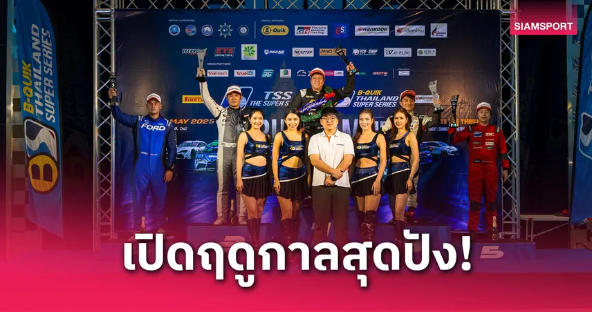 ฟอร์ด เรนเจอร์  คว้า 3 รางวัล! เปิดฤดูกาลไทยแลนด์ ซูเปอร์ ซีรี่ส์ 2025 สุดปัง