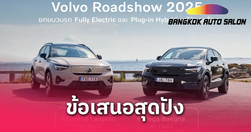 Volvo Roadshow 2025 ยกขบวน EV & PHEV ล้ำสมัย พร้อมข้อเสนอสูงสุดกว่า 1 ล้านบาท