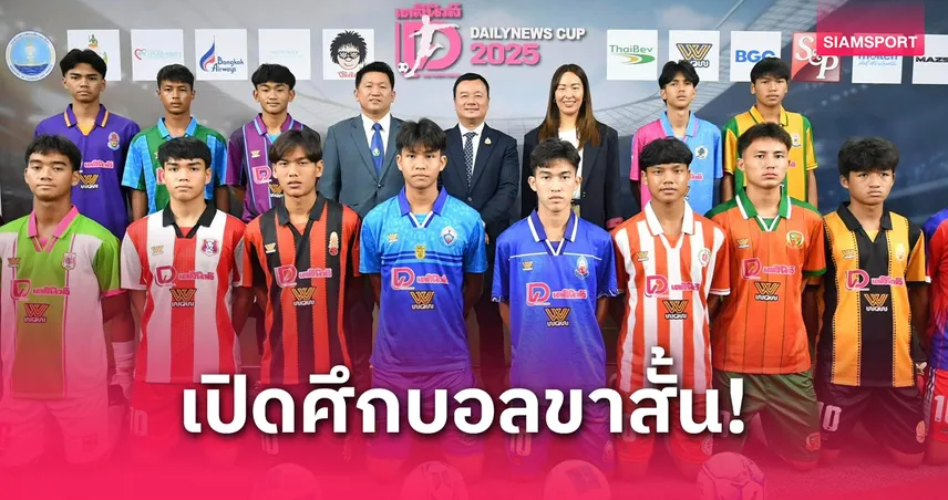 สวนกุหลาบ ปะทะ เทพศิรินทร์ เปิดสนาม ศึกฟุตบอลกรมพลศึกษา 18 ปี ก 