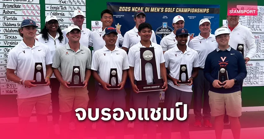 สู้เต็มที่แล้ว! จอร์ชชี ดวงมณี ช่วยม.เวอร์จิเนีย คว้ารองแชมป์กอล์ฟ NCAA 