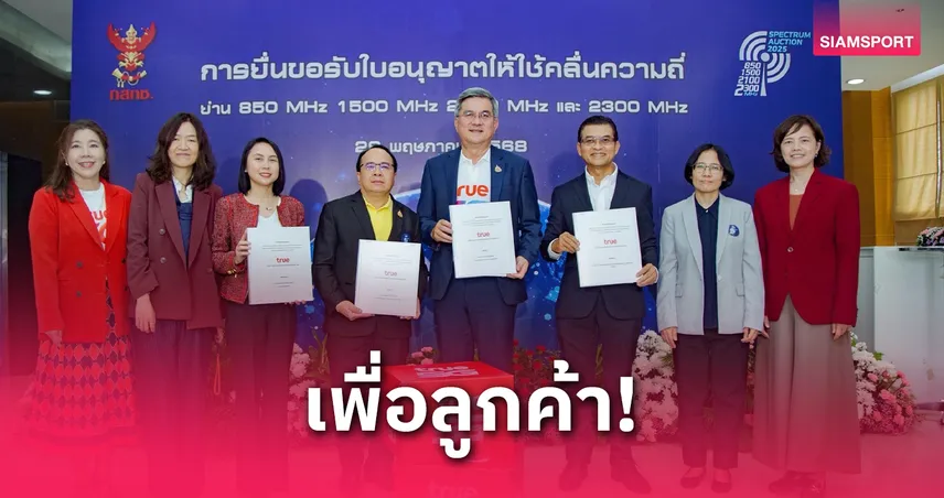 ทรู มูฟ เอช ยื่นประมูลคลื่นความถี่โทรคมนาคมเพื่อผลประโยชน์ของลูกค้า