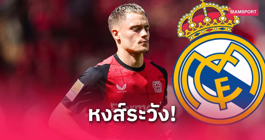 เรอัล มาดริดมั่นใจปาด ลิเวอร์พูล คว้า เวียร์ตซ์ ร่วมทีม