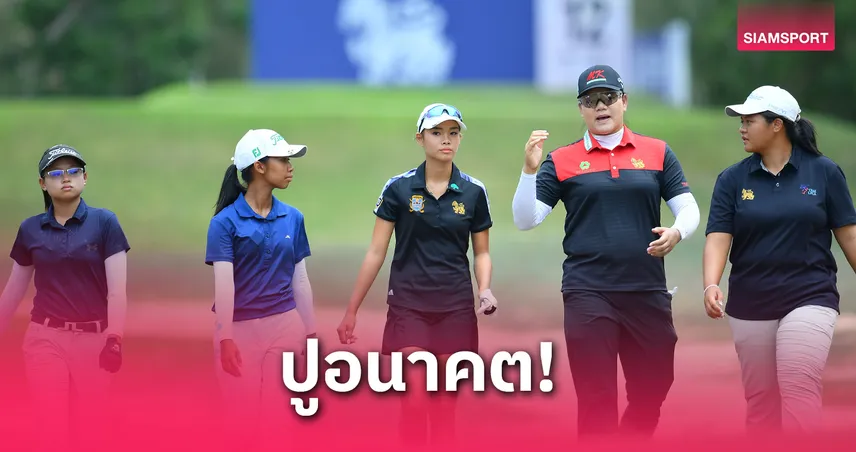 4 องค์กรกอล์ฟไทย จับมือพัฒนาเยาวชนต่อยอดสู่นักกอล์ฟอาชีพ