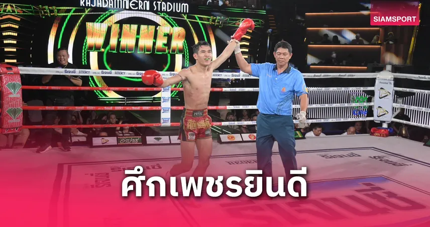 หนึ่งอำนาจโชว์ฝีมือหักเหลี่ยมดับซ่าชนะย้ำแค้นเด่นผาด่าง 