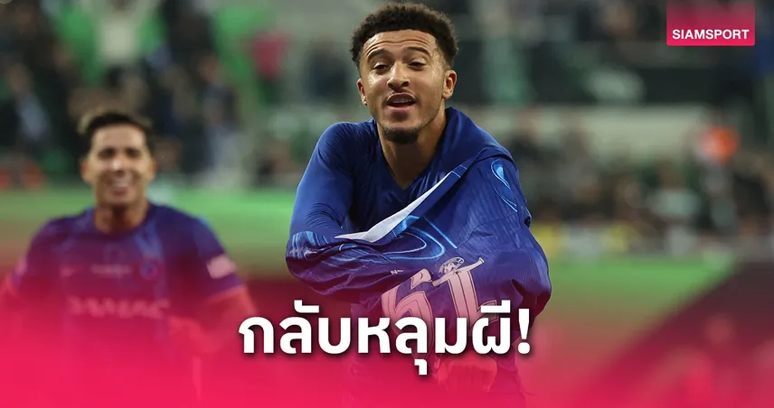 ซานโช่ ส่อคืนถิ่นแมนยู! เชลซีไม่ซื้อขาด ยอมจ่ายค่าปรับแทน