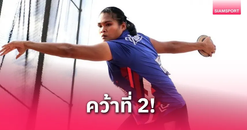  สุเบญรัตน์ อินแสง ซิวเหรียญเงินสมัย 2 ขว้างจักรหญิงศึกกรีฑาชิงแชมป์เอเชีย 