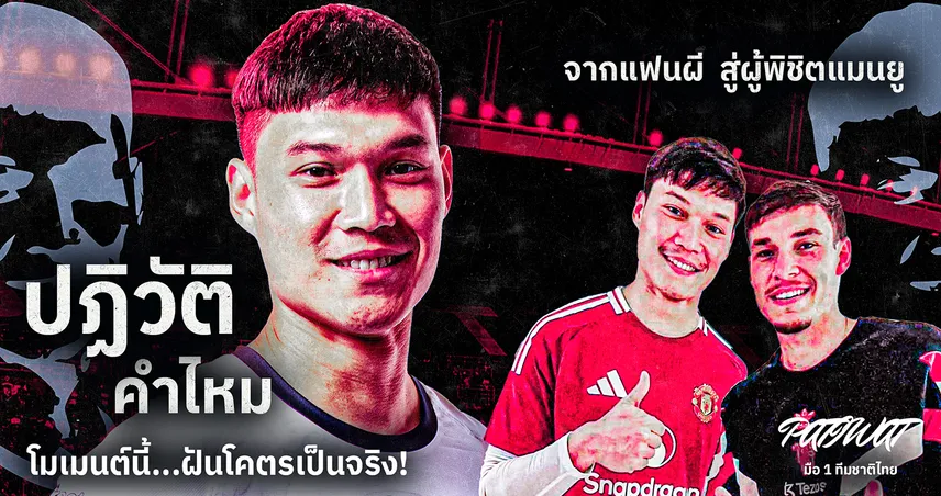 ปฏิวัติ คำไหม จากเซนเตอร์ฮาล์ฟพัทยา สู่มือ 1ทีมชาติไทย ผู้เข้าใจโอนาน่า... ก่อนพิชิต แมนยู ทีมรัก