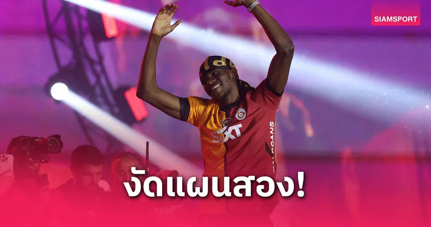 แมนยูเดินแผนลับ! ยื่นฮอยลุนด์+เงินล่อโอซีเมนร่วมทัพลุยพรีเมียร์ลีก