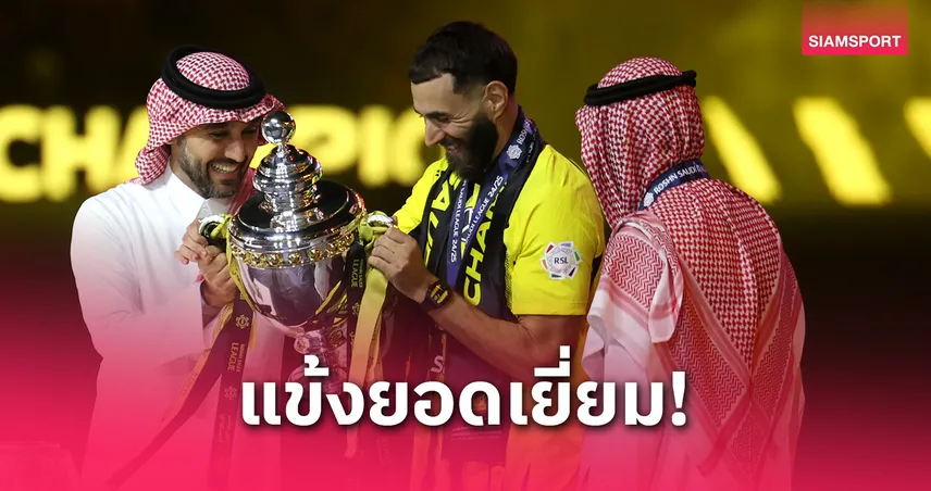  โรนัลโด้วืด! เบนเซม่า คว้านักเตะยอดเยี่ยมลีกซาอุ ฤดูกาล 2024/25