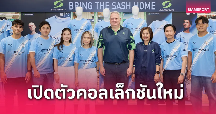 ซูเปอร์สปอร์ต จับมือ พูม่า จัดมีทแอนด์กรีทเปิดตัวชุดเหย้าแมนฯซิตี้ฤดูกาลใหม่ 