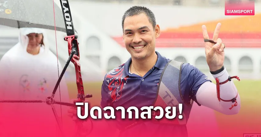 ธนูไทยคว้า 1 ทอง เวิลด์ มาสเตอร์ เกมส์ 2025 ปิดฉากผลงานสุดยอดที่ไต้หวัน