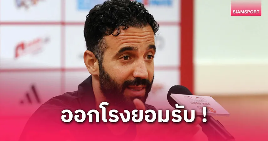 อโมริม รับแข้งแมนยูล้าเดินทาง! หากฟิตพร้อมส่งบู๊ฮ่องกงแน่