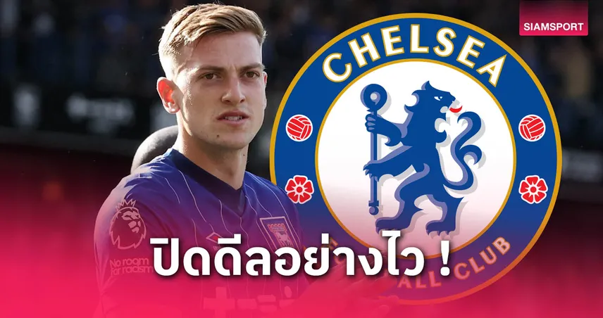 เชลซี ปิดดีล เลียม ดีแลป 30 ล้านปอนด์! แมนซิตี้ฟันส่วนแบ่ง