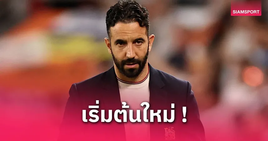 อโมริม ลั่นยกเครื่อง แมนยู ลืมฝันร้ายซีซั่น 2024/25