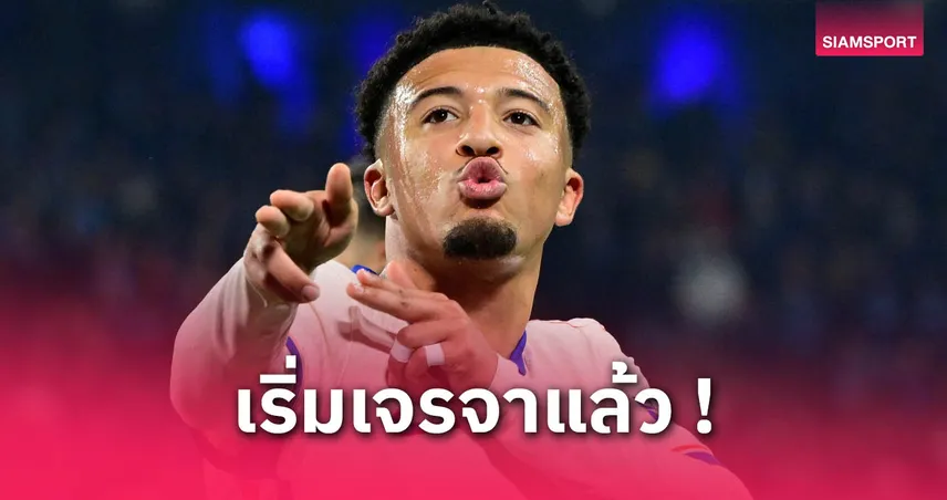เชลซี เปลี่ยนใจ? ถกเอเจนต์คว้า ซานโช่ ร่วมทีมถาวร ซัมเมอร์นี้