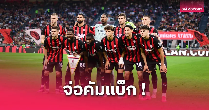 เซ็นทางการ! อัลเลกรี คัมแบ็กคุม เอซี มิลาน รอบ 11 ปี
