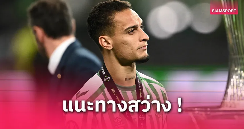 เลอเบิฟ สับยับ! แนะ อันโตนี่ อย่าคืนพรีเมียร์ลีก ถ้าไม่อยากพังอีก