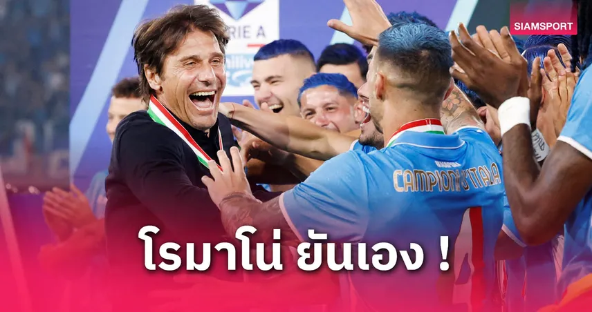 คอนเต้ อยู่ต่อ! นาโปลีเคลียร์ใจพร้อมเพิ่มค่าเหนื่อยให้กุนซือแชมป์เซเรีย อา