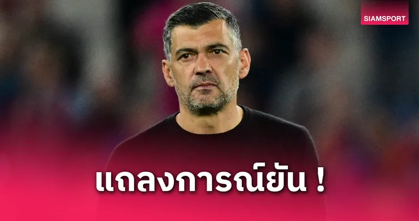 มิลานปลด แซร์โจ้ คอนไซเซา พ้นตำแหน่งกุนซือหลังล้มเหลวพาทีมลุยยุโรป