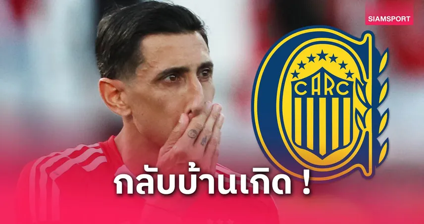 กลับบ้านเกิด! ดิ มาเรีย หวนซบ โรซาริโอ เซนทรัล หลังลายุโรป 18 ปี