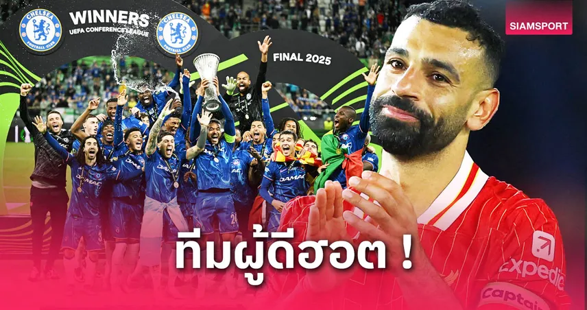 8 อันดับทีมอังกฤษคว้าแชมป์ยุโรปมากสุด : ลิเวอร์พูลนำ, เชลซี-แมนยู ตามติด