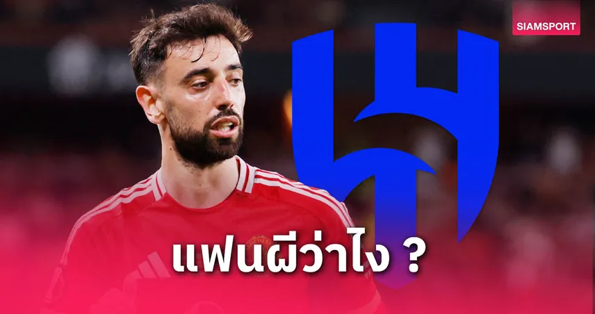 อัล ฮิลาล ยื่นค่าเหนื่อยล่อ บรูโน่! เอเจนต์บินรับข้อเสนอจากซาอุฯ