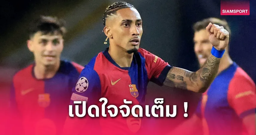 ราฟินญ่า เผยเกือบย้ายหนี บาร์ซ่า แต่ฟลิคกล่อมจนเปลี่ยนใจ