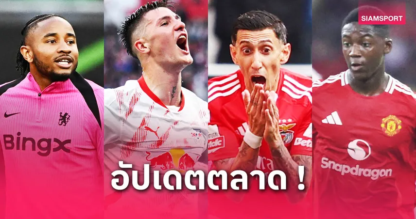 ดีแลป ซบเชลซี, อาร์เซน่อลล่า เชชโก้! สรุปข่าวตลาดนักเตะ 30 พ.ค. 68