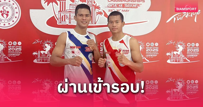 "ภูมิใจไทย" ฟอร์มโหดทุบคู่แข่งรัสเซียลิ่วชิงทองศึกมวยไทยโลก 