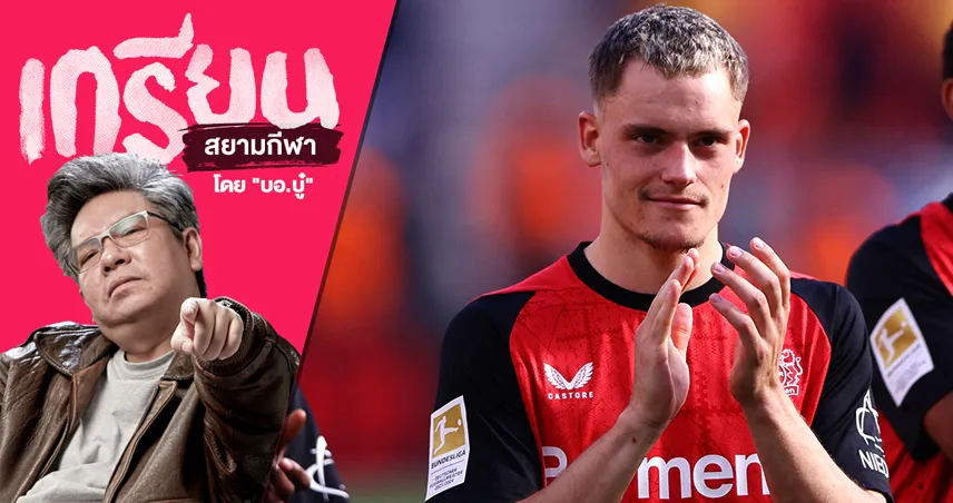  นรกอะไรจะเกิดขึ้น? เมื่อ ฟลอเรียน เวียร์ตซ์ กำลังจะย้ายทีม