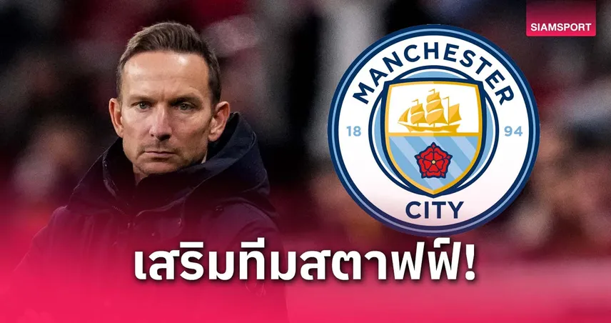 แมนซิตี้เล็งดึง เป๊ป ไลจ์นเดอร์ส อดีตมือขวาคล็อปป์ เสริมทีมงานเป๊ป