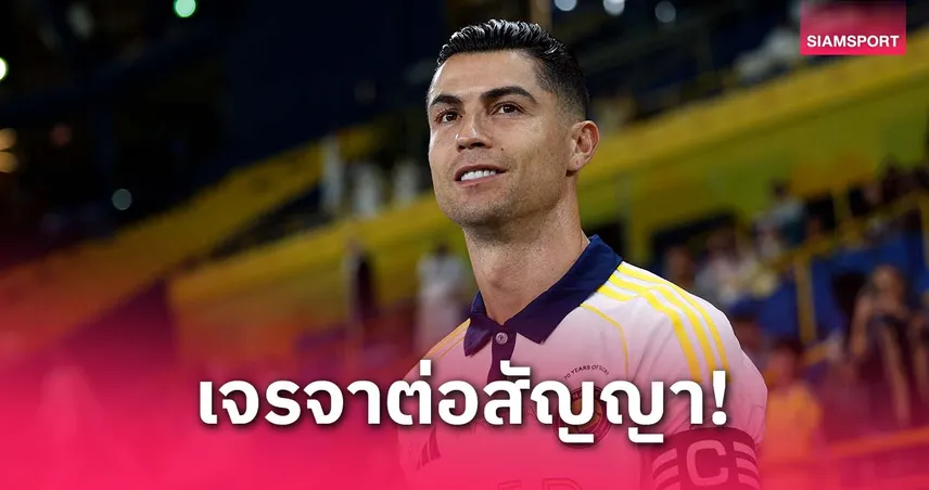 อัล-นาสเซอร์ เร่งต่อสัญญา โรนัลโด้! เอียร์โร่ยันยังไม่คิดปล่อยตัว