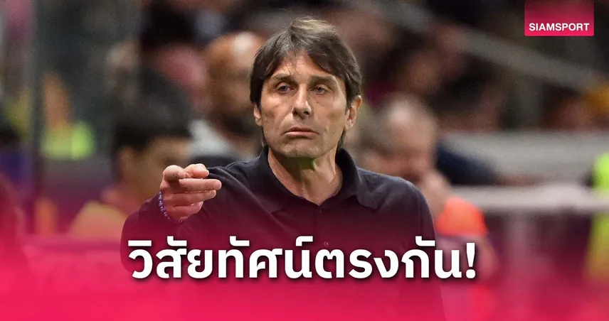 คอนเต้ อยู่ต่อกับนาโปลี! เผยเหตุผลคือวิสัยทัศน์ตรงกับบอร์ด