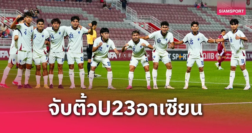 ผลจับสลาก! ไทย U23 ร่วมสายเมียนมา-ติมอร์ ศึกชิงแชมป์อาเซียน 2025