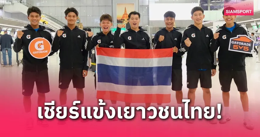 เกเตอเรดชวนคนไทยเชียร์นักเตะแชมป์ลูกหนังเกเตอร์เรด 5 คน ลุยรอบชิงฯที่มิวนิค