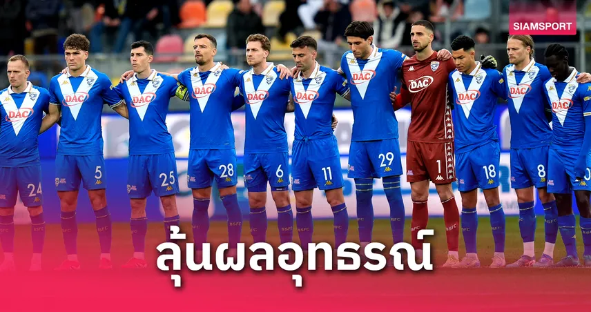 เบรสชาโดนตัด 4 แต้ม! ซามพ์โดเรียลุ้นเพลย์ออฟหนีตกชั้น เซเรีย บี