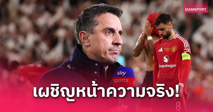 แกรี่ เนวิลล์ ชี้แมนยูชวดแชมป์ยูโรปา อาจช่วยเปิดตาอนาคตทีม