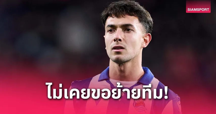 ซูบีเมนดี้ ยังไม่ขอย้าย! บิ๊กโซเซียดาดเบรกข่าวลือซบอาร์เซน่อล