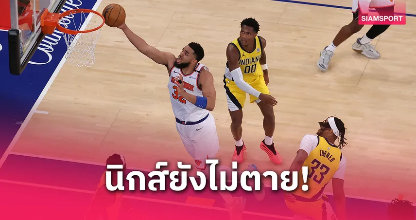 "นิกส์"ตีตื้นทุบเพเซอร์ส 111-94 ลุ้นต่อนัด 6 ศึกเพลย์ออฟเอ็นบีเอ