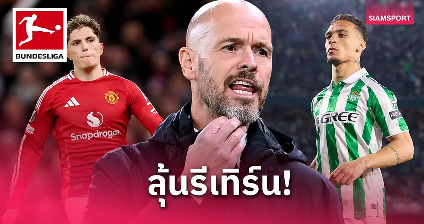 เทน ฮาก เล็งดึง อันโตนี่-การ์นาโช่ ซบเลเวอร์คูเซ่น เสริมทัพศิษย์รัก