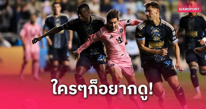 ค่าตั๋วพุ่ง 1,000%! ทีม เอ็มแอลเอส โกยเงินอื้อวันเปิดบ้านรับ เมสซี่