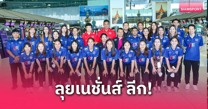 วอลเลย์บอลหญิงไทยออกเดินทางลุย VNL 2025 สนามแรกที่ปักกิ่ง 4–8 มิ.ย.นี้