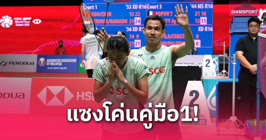 "บาส-เฟม" แซงชนะคู่มือ 1 มาเลเซีย ลิ่วรอบรองฯแบดมินตันสิงคโปร์ โอเพ่น 2025